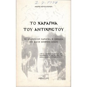 ΤΟ ΧΑΡΑΓΜΑ ΤΟΥ ΑΝΤΙΧΡΙΣΤΟΥ - ΤΟ ΑΝΤΙΧΡΙΣΤΟΝ ΧΑΡΑΓΜΑ, Η ΣΗΜΑΣΙΑ ΤΟΥ ΚΑΙ Η ΣΩΤΗΡΙΟΣ ΣΤΑΣΙΣ